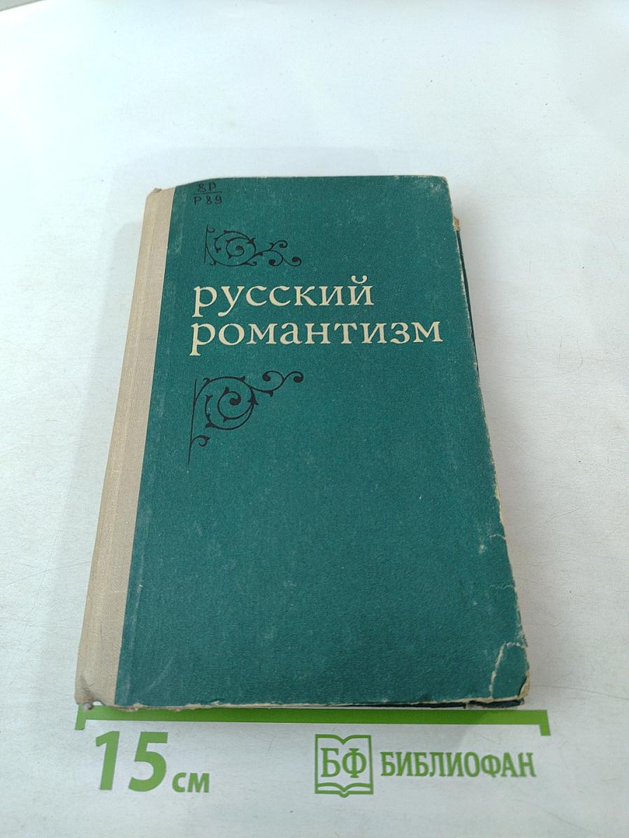 Русский романтизм