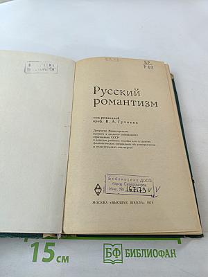 Русский романтизм