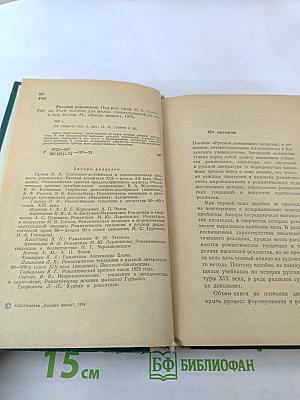 Русский романтизм