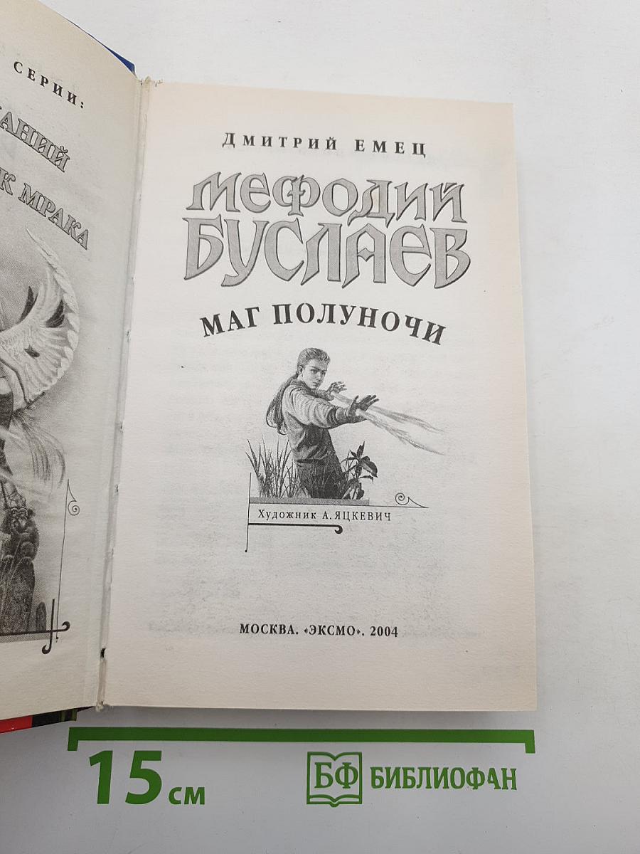 Мефодий Буслаев: Маг полуночи