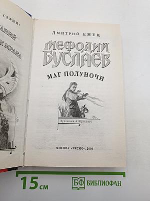 Мефодий Буслаев: Маг полуночи