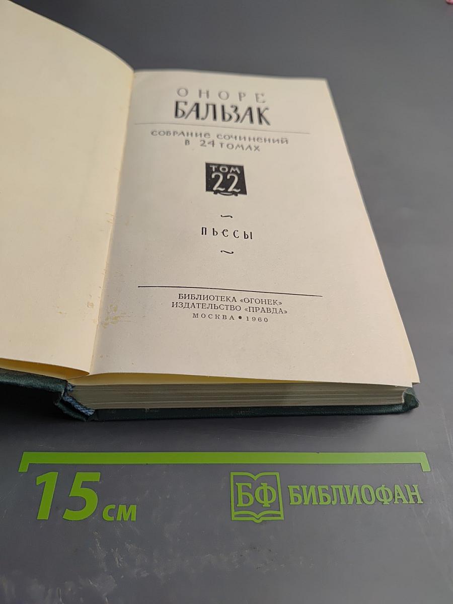 Собрание сочинений в 24 томах. Том 22. Пьесы