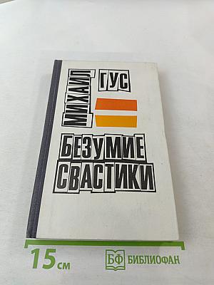 Безумие свастики
