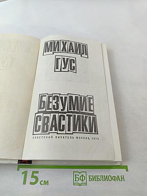 Безумие свастики