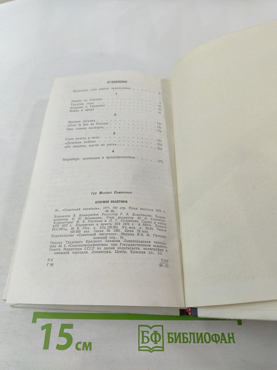 Безумие свастики