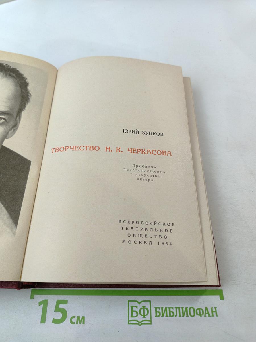 Творчество Н. К. Черкасова