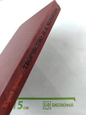 Творчество Н. К. Черкасова