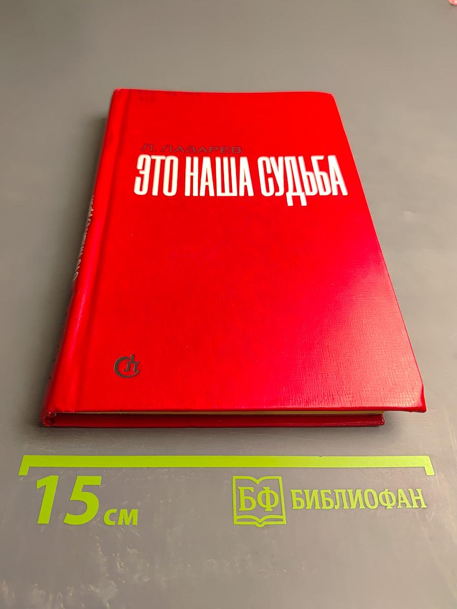 Это наша судьба