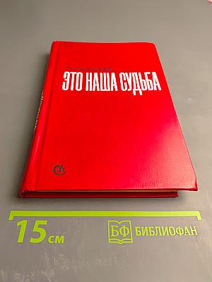 Это наша судьба