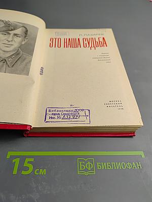 Это наша судьба