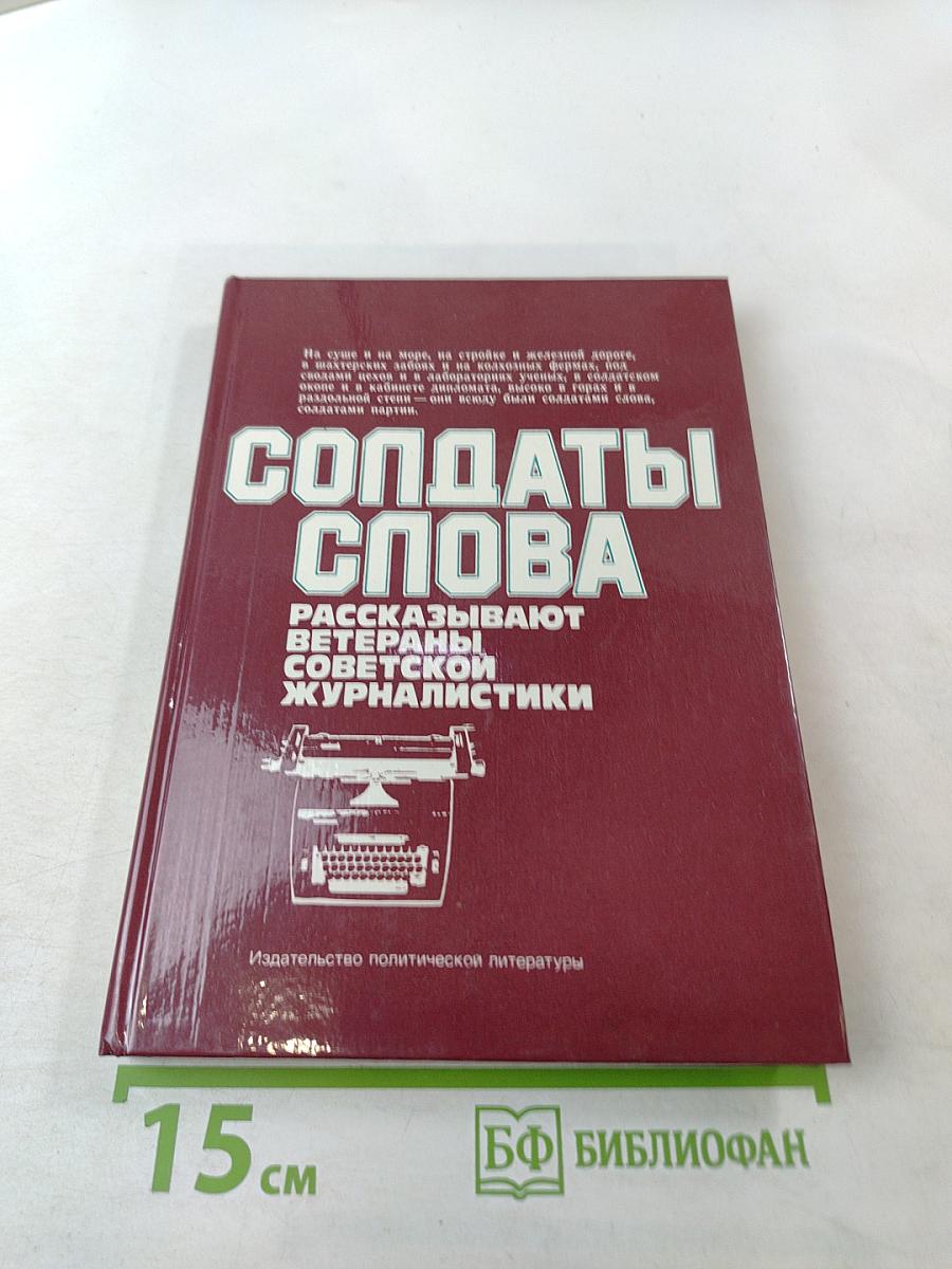 Солдаты слова. Рассказывают ветераны советской журналистики. Книга вторая