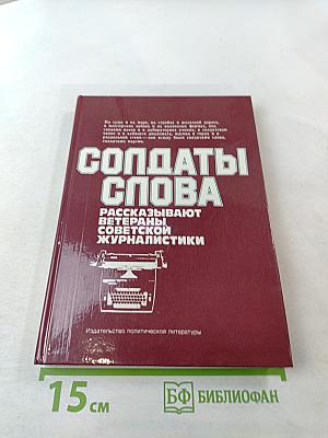 Солдаты слова. Рассказывают ветераны советской журналистики. Книга вторая