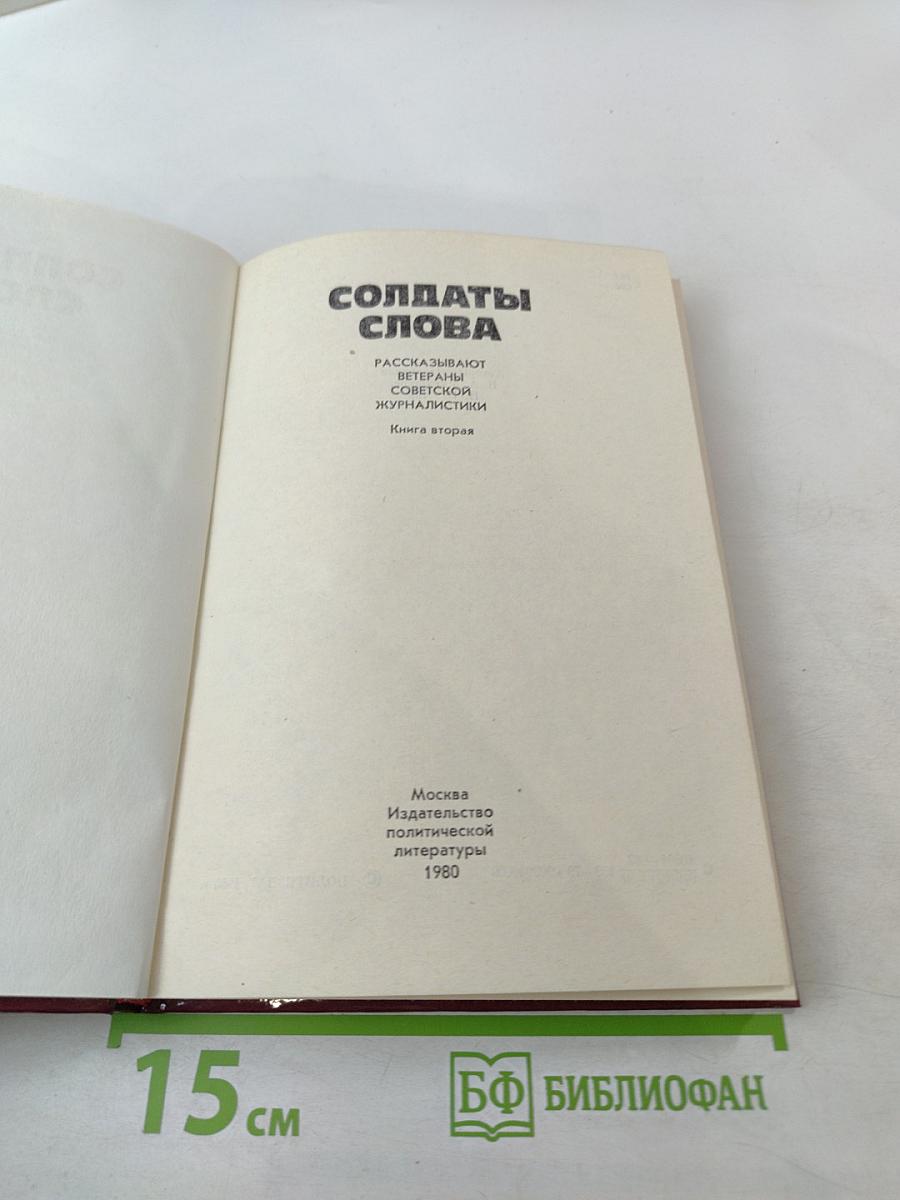 Солдаты слова. Рассказывают ветераны советской журналистики. Книга вторая