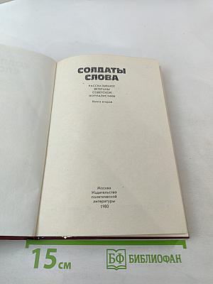 Солдаты слова. Рассказывают ветераны советской журналистики. Книга вторая