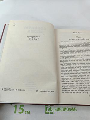 Солдаты слова. Рассказывают ветераны советской журналистики. Книга вторая