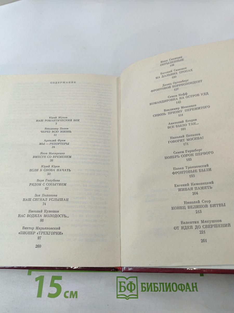 Солдаты слова. Рассказывают ветераны советской журналистики. Книга вторая