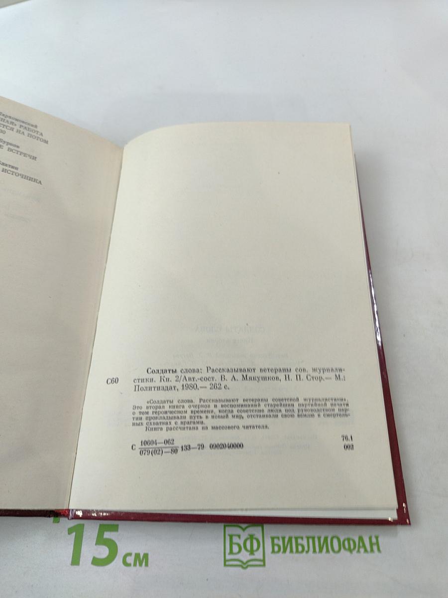 Солдаты слова. Рассказывают ветераны советской журналистики. Книга вторая