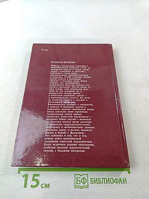 Солдаты слова. Рассказывают ветераны советской журналистики. Книга вторая