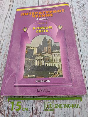 Литературное чтение. 4 класс. Часть 2. В океане света