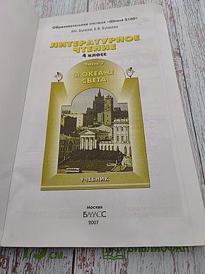 Литературное чтение. 4 класс. Часть 2. В океане света