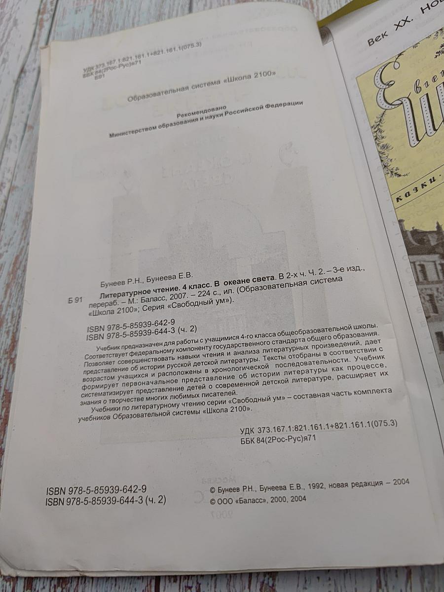 Литературное чтение. 4 класс. Часть 2. В океане света