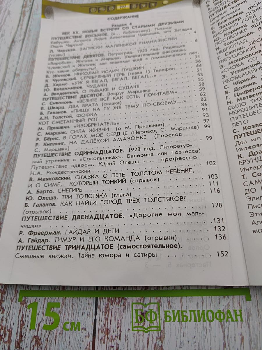 Литературное чтение. 4 класс. Часть 2. В океане света