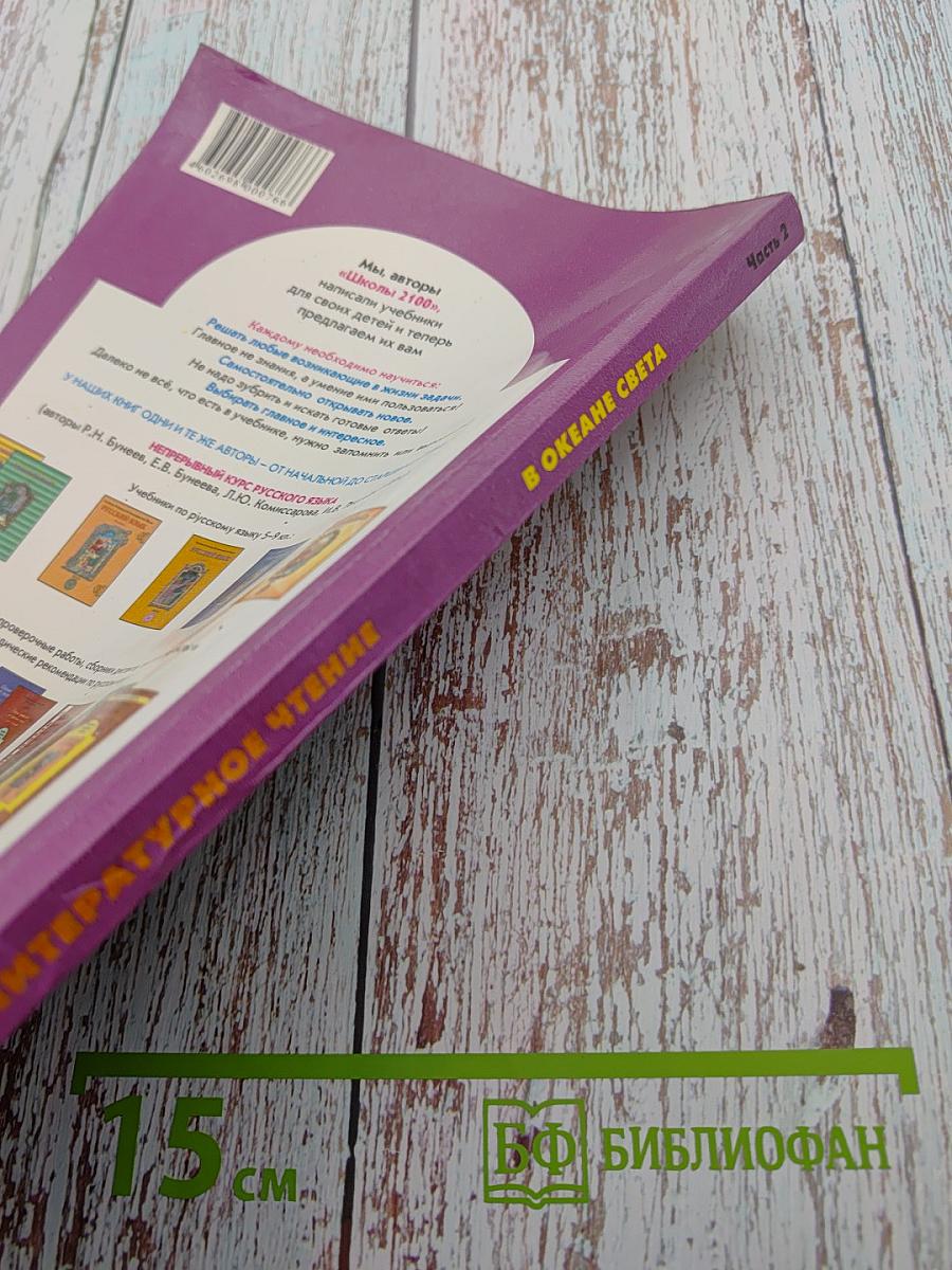 Литературное чтение. 4 класс. Часть 2. В океане света