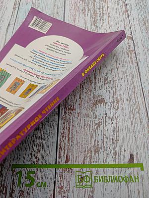 Литературное чтение. 4 класс. Часть 2. В океане света