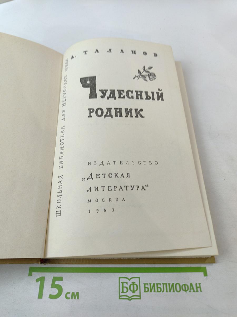 Чудесный родник