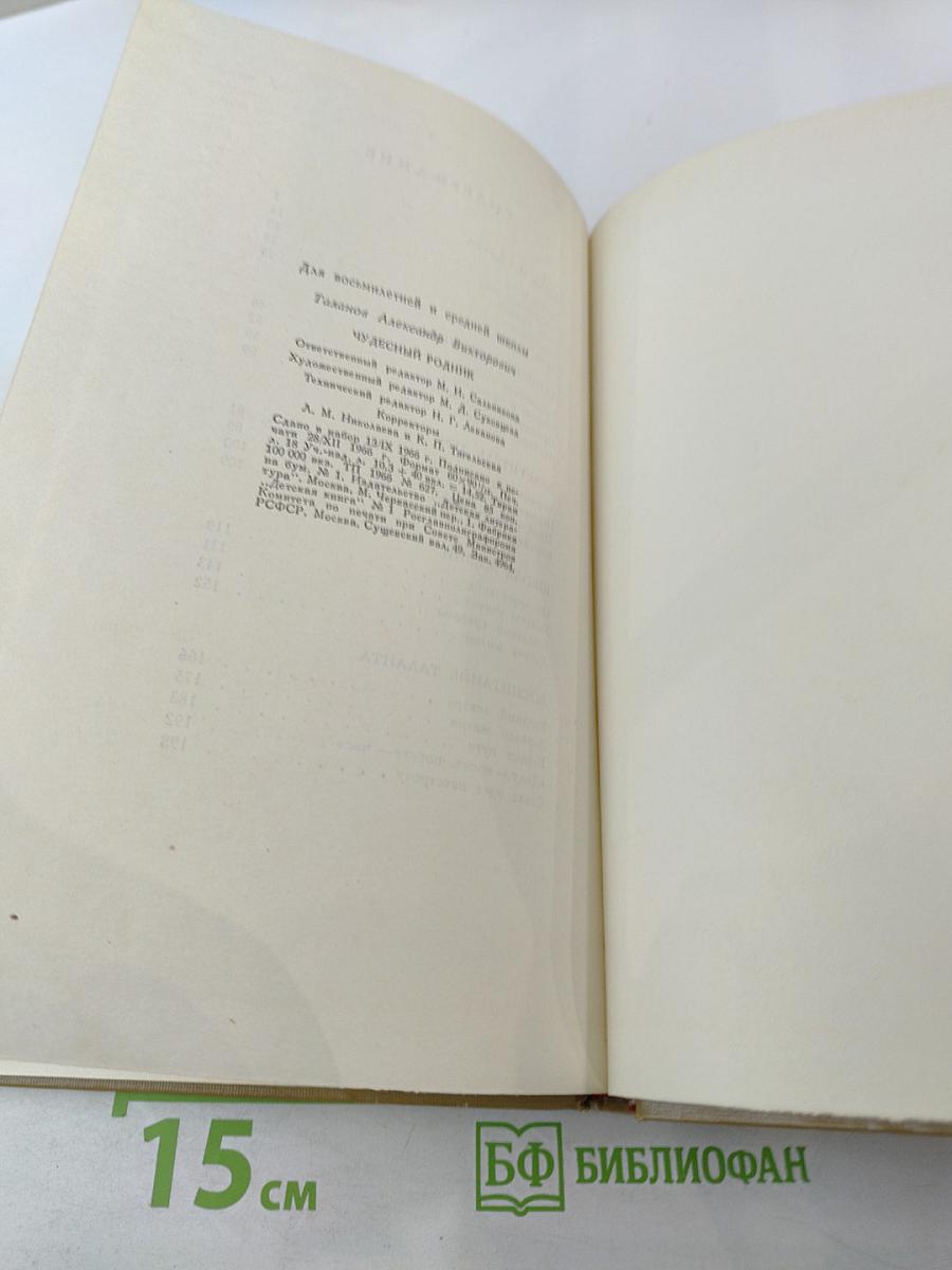 Чудесный родник