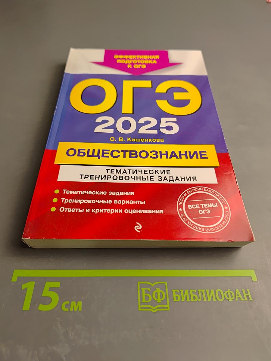 ОГЭ 2025. Обществознание. Тематические тренировочные задания