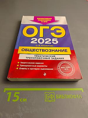 ОГЭ 2025. Обществознание. Тематические тренировочные задания