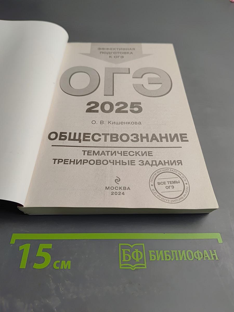 ОГЭ 2025. Обществознание. Тематические тренировочные задания