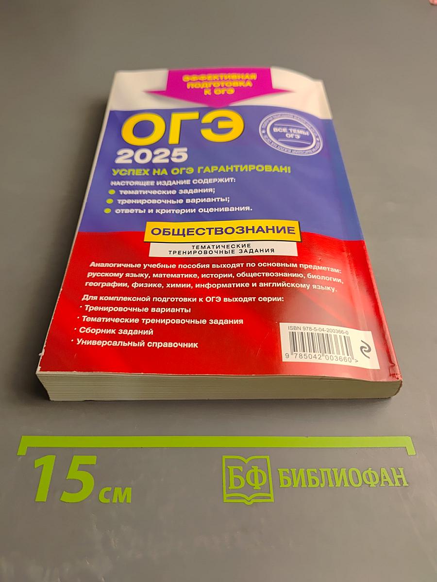 ОГЭ 2025. Обществознание. Тематические тренировочные задания