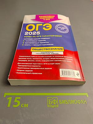 ОГЭ 2025. Обществознание. Тематические тренировочные задания