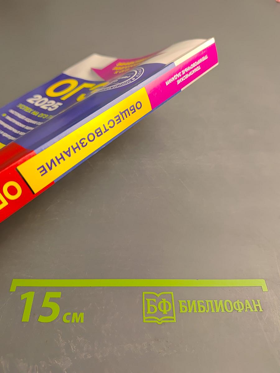 ОГЭ 2025. Обществознание. Тематические тренировочные задания