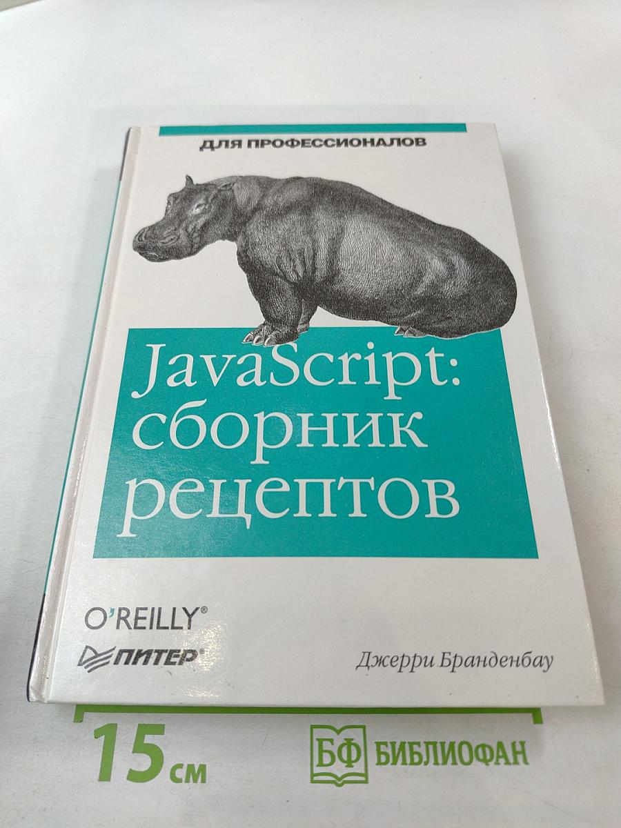 JavaScript: сборник рецептов