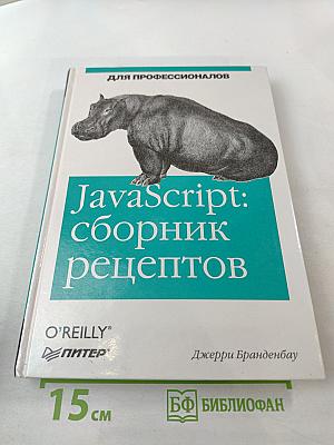 JavaScript: сборник рецептов