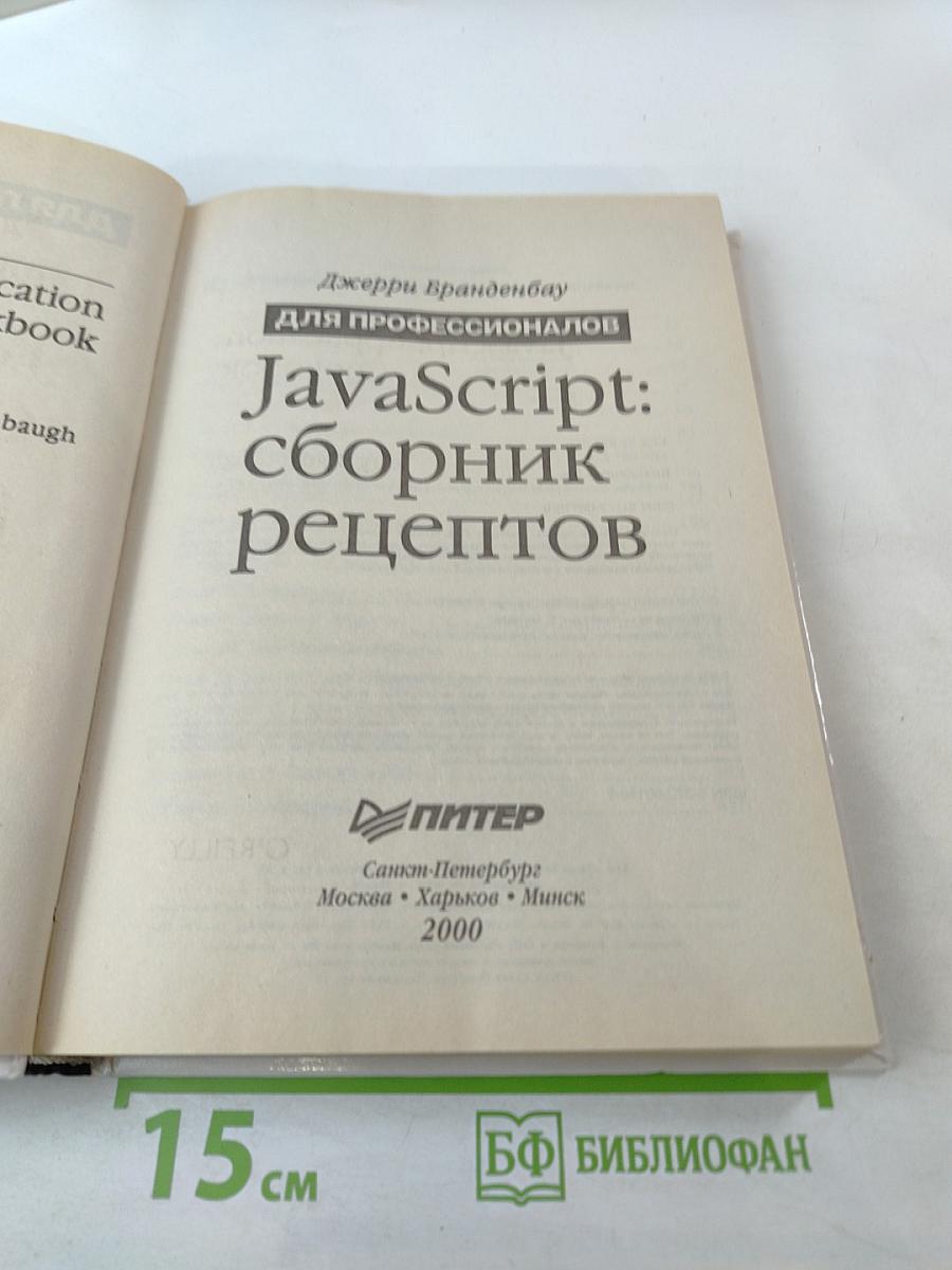 JavaScript: сборник рецептов
