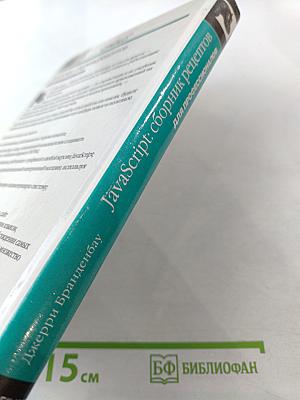 JavaScript: сборник рецептов