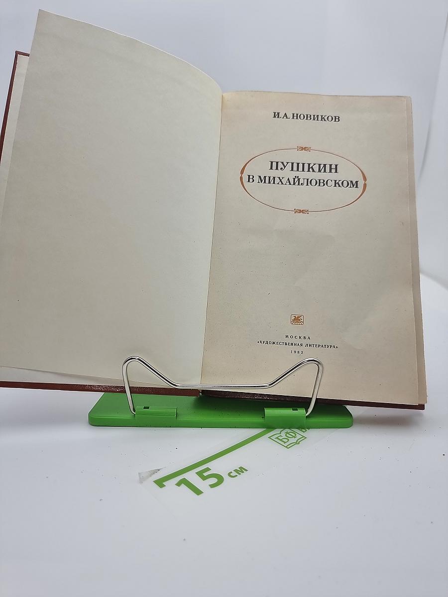 Пушкин в Михайловском