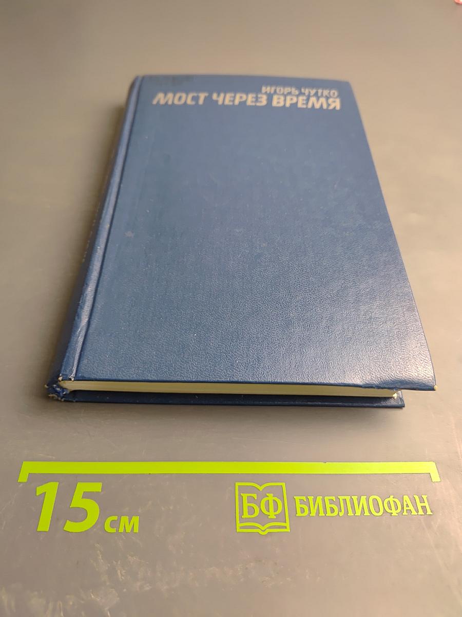 Мост через время