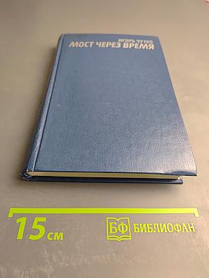 Мост через время