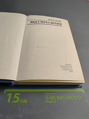 Мост через время