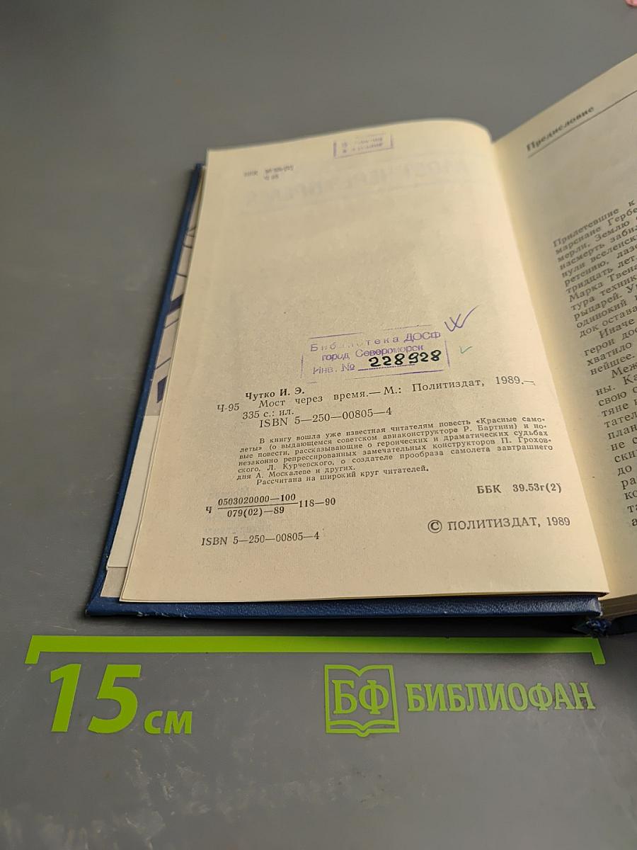 Мост через время