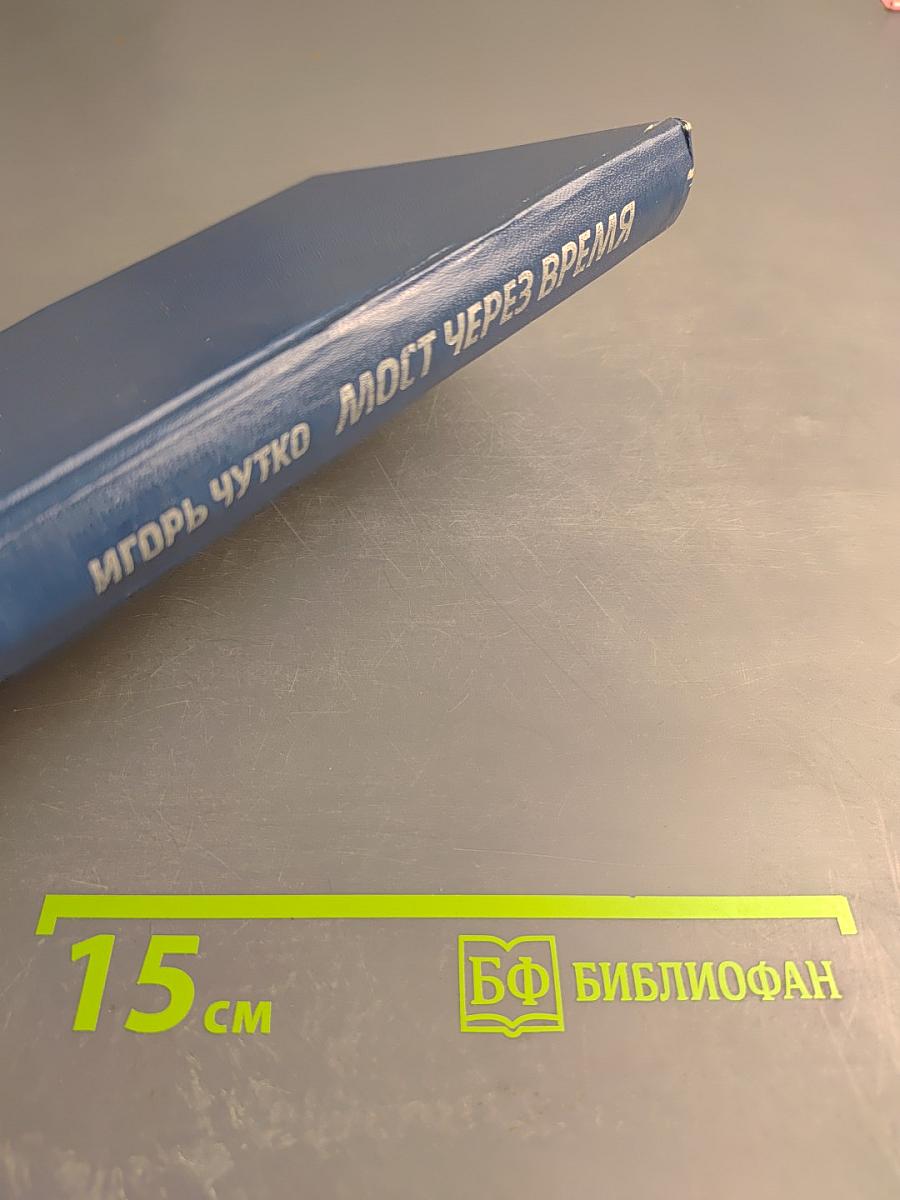 Мост через время