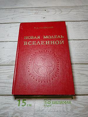 Новая модель Вселенной