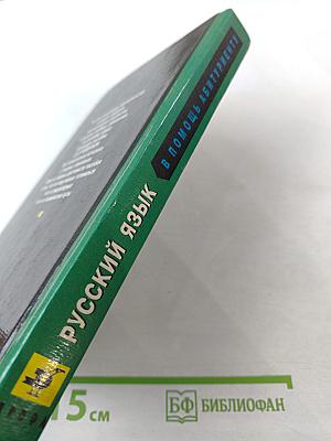 Русский язык