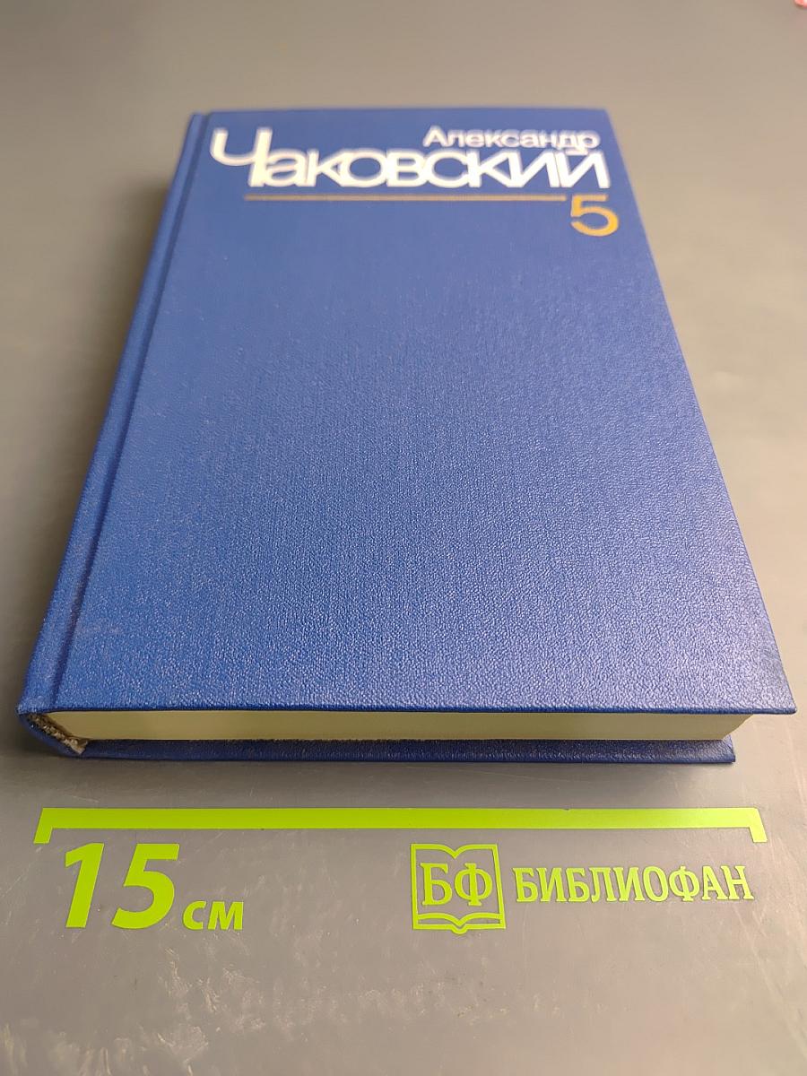Собрание сочинений. Том пятый. Победа (Книга первая и вторая)