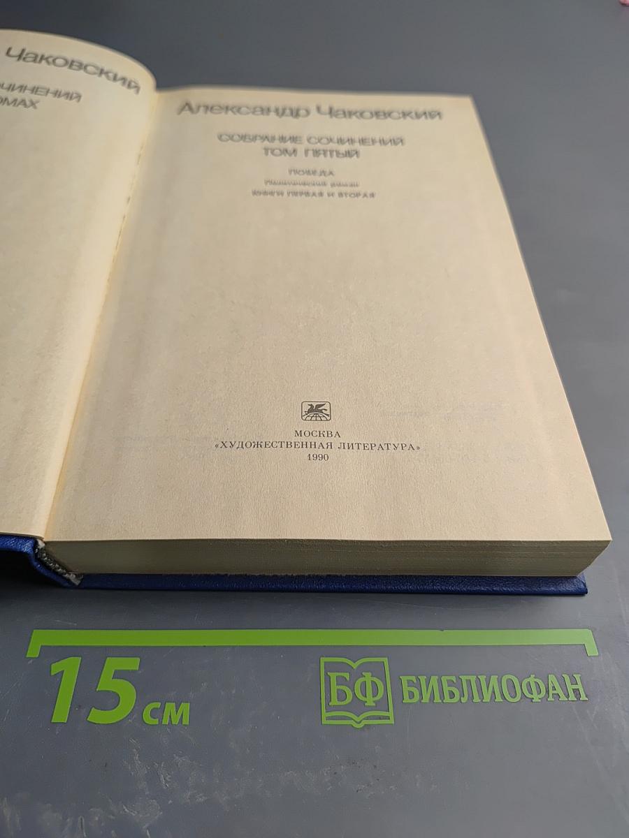Собрание сочинений. Том пятый. Победа (Книга первая и вторая)